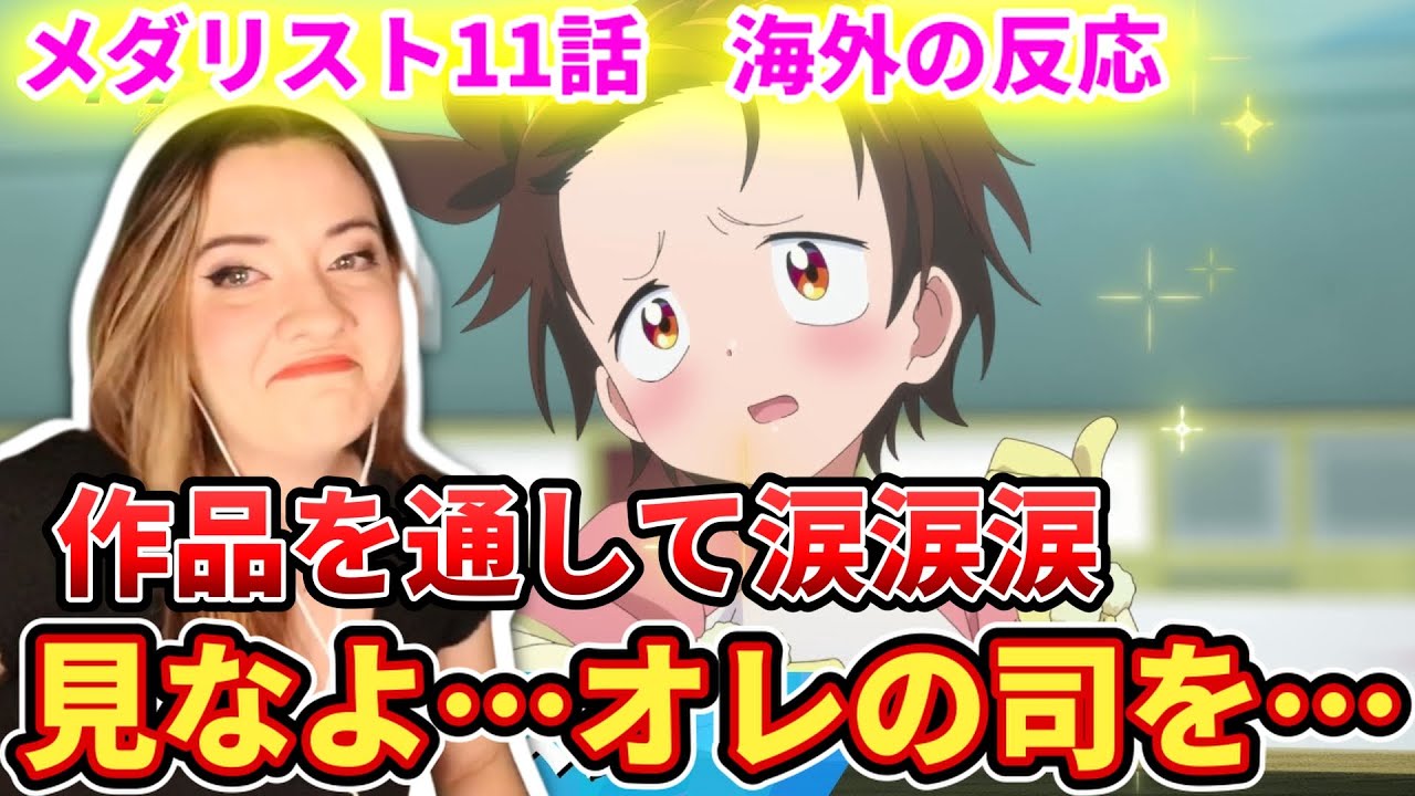 【メダリスト12話】見なよ…オレの司を…涙のハナネキ【海外の反応】