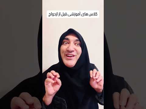 کلاسهای آموزشی قبل از ازدواج