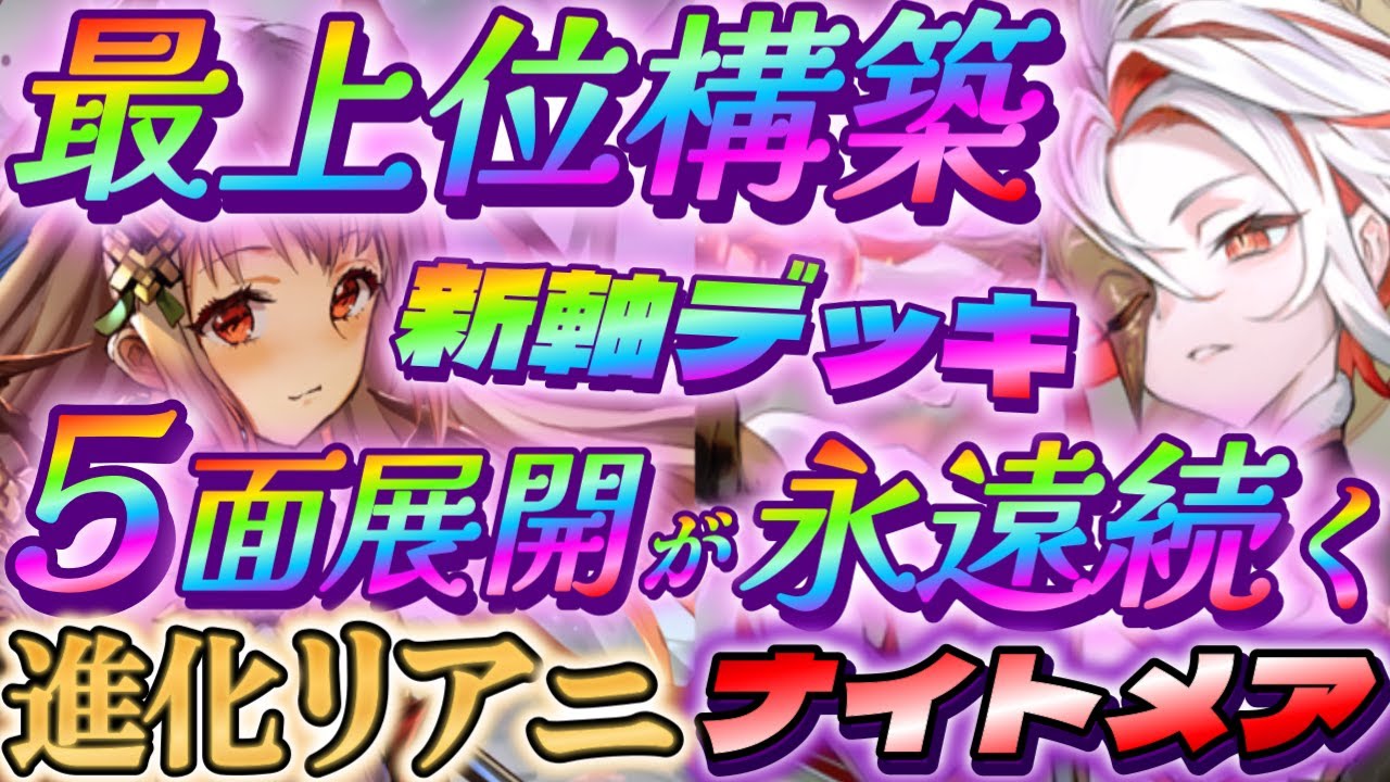 【シャドバWB】５面展開が一生続くリアニメイト進化ナイトメアが今、ガチで強い‼【シャドウバース/ビヨンド/Shadowverse: Worlds Beyond】