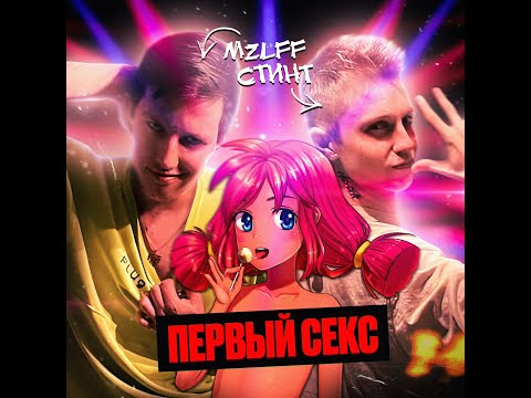 MZLFF & СТИНТ - ПЕРВЫЙ СЕКС (это название песни если что)