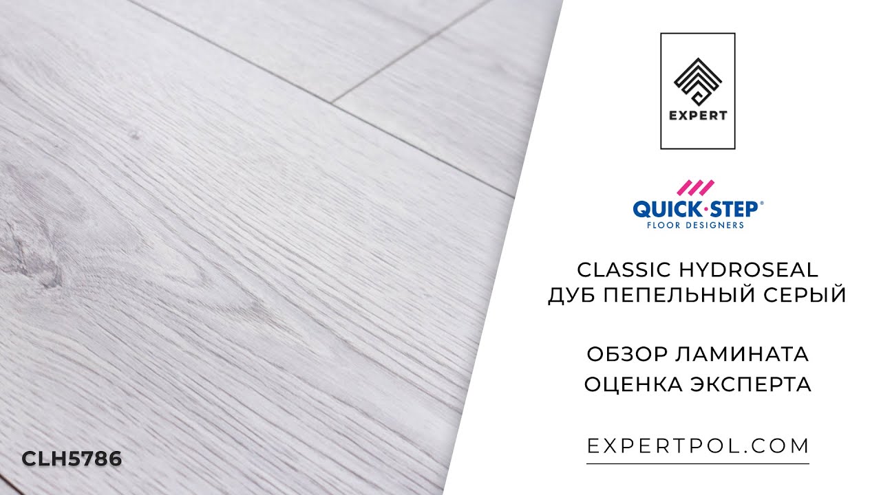 Ламинат Quick-Step Classic Hydroseal Дуб Пепельный серый - обзор дизайна и оценка ЭКСПЕРТА
