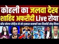 Shahid Afridi Shocked Virat Kohli &amp; Rohit Sharma Batting Vs SA | Ind Vs SA 1st ODI | Pak Reacts