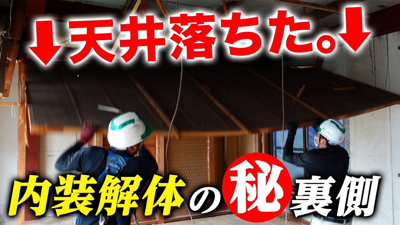 Interior demolition] President Kazuma taught us some tips on