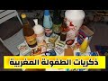 ذكريات الطفولة المغربية التي لا تنسى و أرشيف من الزمن الجميل