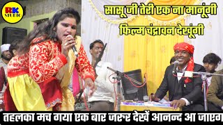 Mother-In-Law, I Will Not Listen To You, I Will Watch The Movie Chandravan Excellent Presentation By Rachna Sharma Halkeram Kushwaha