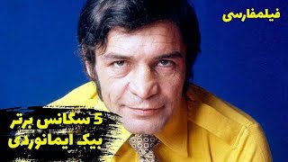 Film Farsi Top 5 Beik  پنج سکانس برتر بیک ایمانوردی