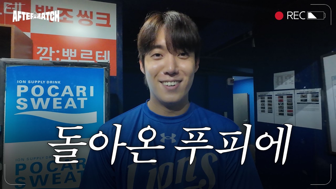 타선 대폭발, 20안타와 원태인의 호투로 가져온 승리 직후의 모습 #애프터매치(08.27 키움전)