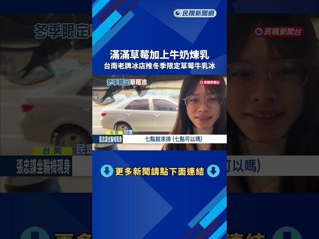 冬季限定! 台南老牌冰店再度開賣"草莓牛乳冰" 清晨就搶光－民視新聞