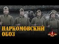 НАРКОМОВСКИЙ ОБОЗ - Серия 4 / Военный сериал