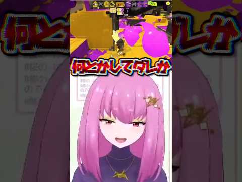 執念でエリアを塗り続けた結果 #shorts #スプラトゥーン3  #個人vtuber