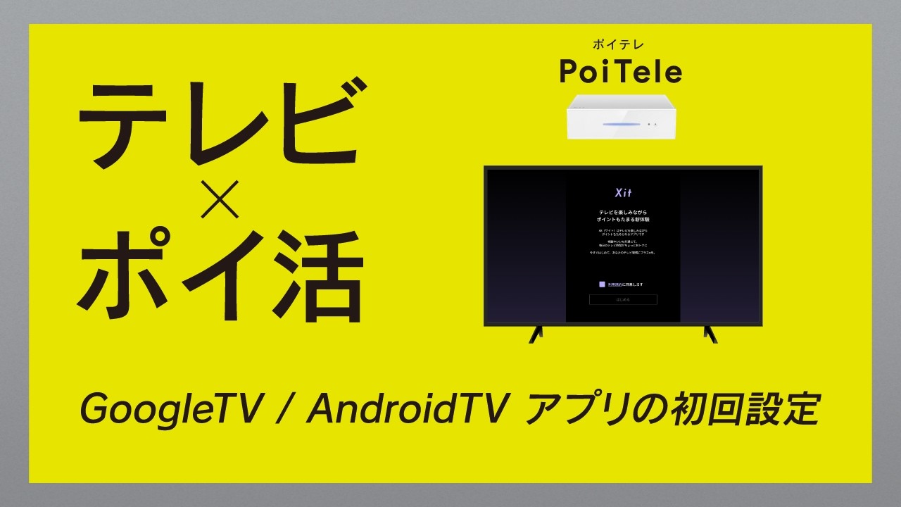 新品　ポイテレ　テレビ×ポイ活 Android TV 初回設定】テレビ×ポイ活「PoiTele (ポイテレ)」 Google TV