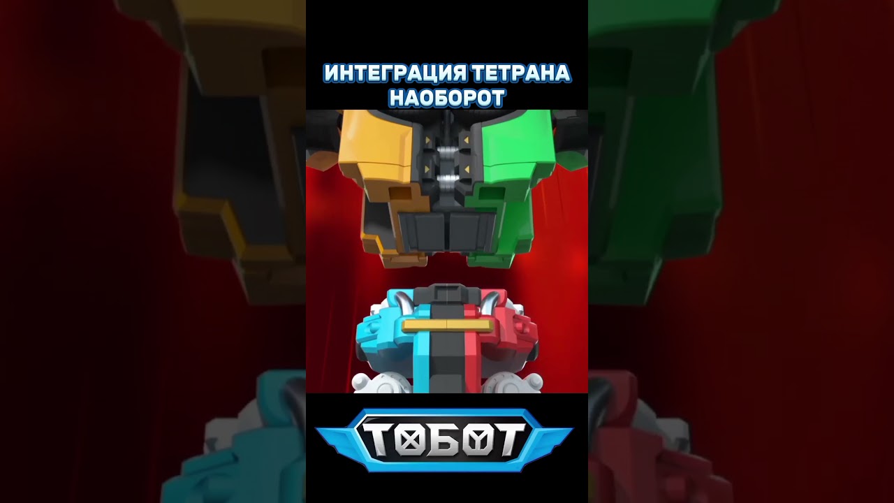 Интеграция Тетрана Наоборот 