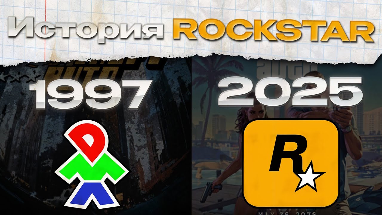 Эта компания изменила игры навсегда — История Rockstar