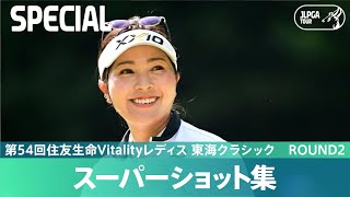 【Round2】スーパーショット集！｜第54回住友生命Vitalityレディス 東海クラシック