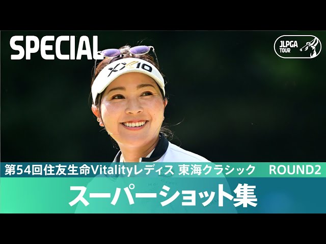 Round2】スーパーショット集！｜第54回住友生命Vitalityレディス 東海