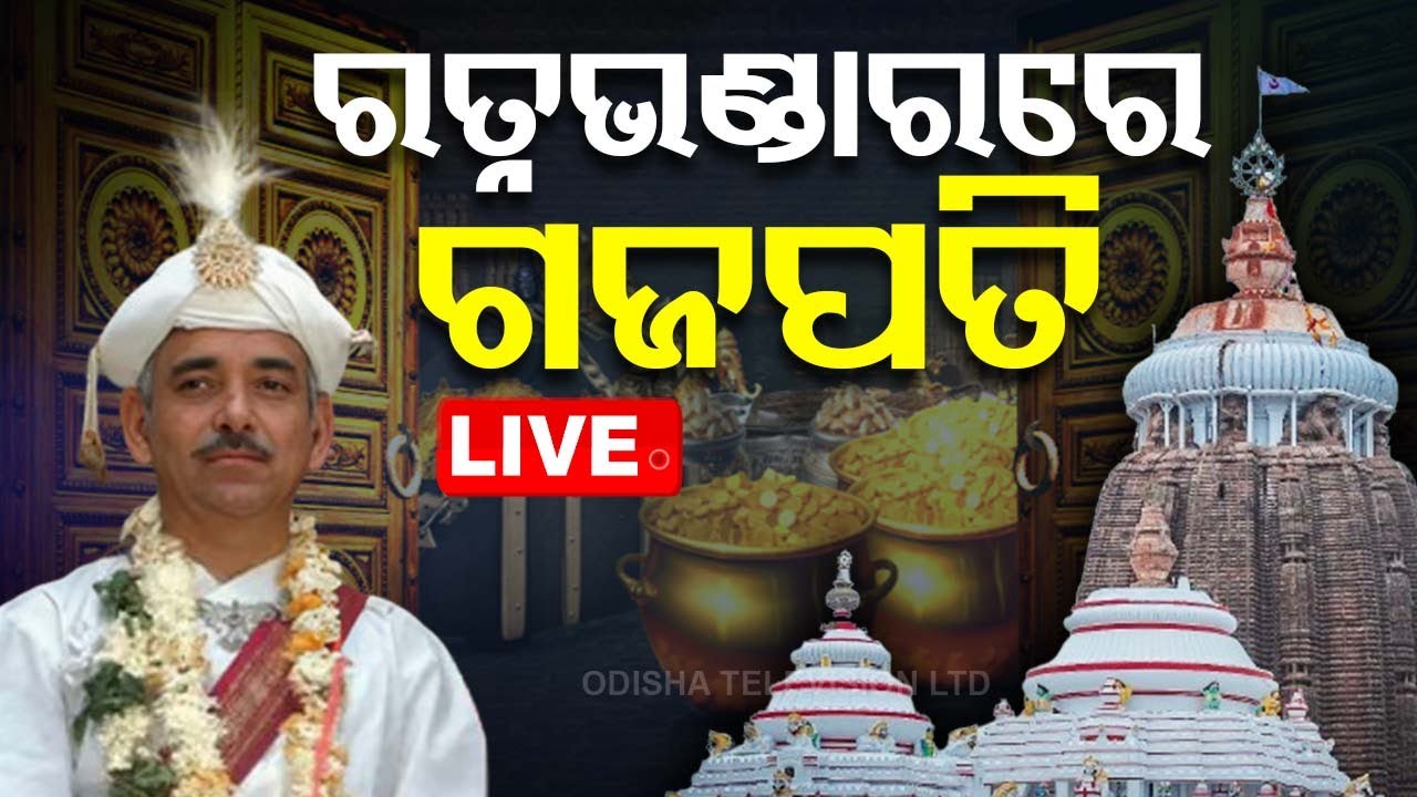Big Breaking | ରତ୍ନଭଣ୍ଡାରରେ ଗଜପତି | Puri Srimandir Ratnabhandar Opening | Gajapati Maharaj