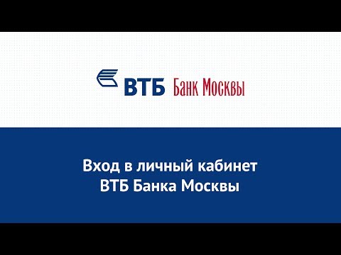 Вход в личный кабинет ВТБ Банка Москвы (bm.ru) онлайн на официальном сайте компании