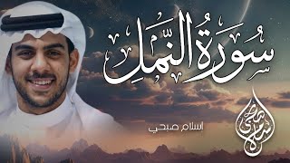 بنرة عالية سورة النمل كاملة القارئ إسلام صبحي                              - اسمعها