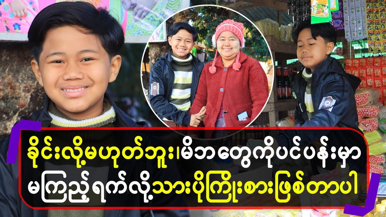 ခိုင်းလို့မဟုတ်ဘူး၊ မိဘတွေပင်ပန်းမှာ မကြည့်ရက်လို့ သားပိုကြိုးစားဖြစ်တာပါ
