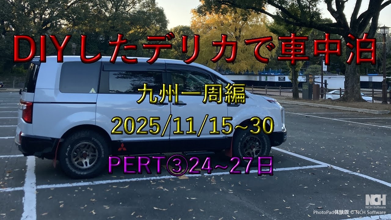 DIYしたデリカD5で九州車旅part③ 2025/11