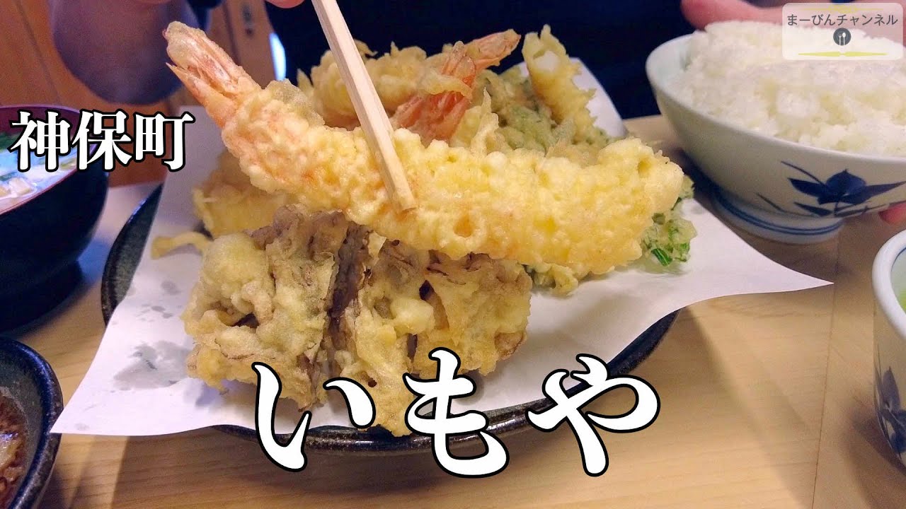 神保町 天ぷら いもやのえび定食