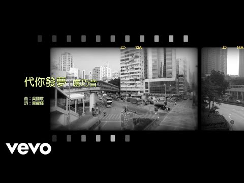 盧巧音 Candy Lo - 代你發夢 | #今日香港昔日的歌 #集體回憶