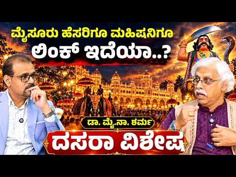 ಮೈಸೂರು ಹೆಸರಿನ ಹಿನ್ನೆಲೆ ಏನು..? | ದಸರಾ ವಿಶೇಷ |Dr My Na Sharma| Mysuru| Gaurish Akki Studio