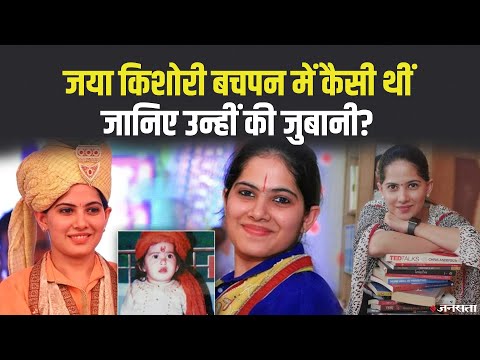 कैसा था कथावाचक Jaya Kishori का बचपन?, जानिये उन्हीं की जुबानी | Jaya Kishori Childhood Story