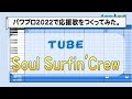 パワプロでTUBE『Soul Surfin&#39;Crew』を応援歌にしてみた。