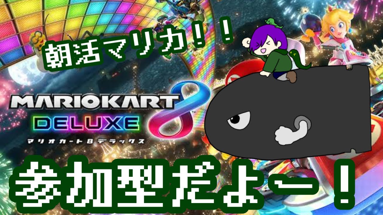 【マリカ８DX/参加型】一緒にレースしようよ！！！！【アンディ=メルジーヌ】