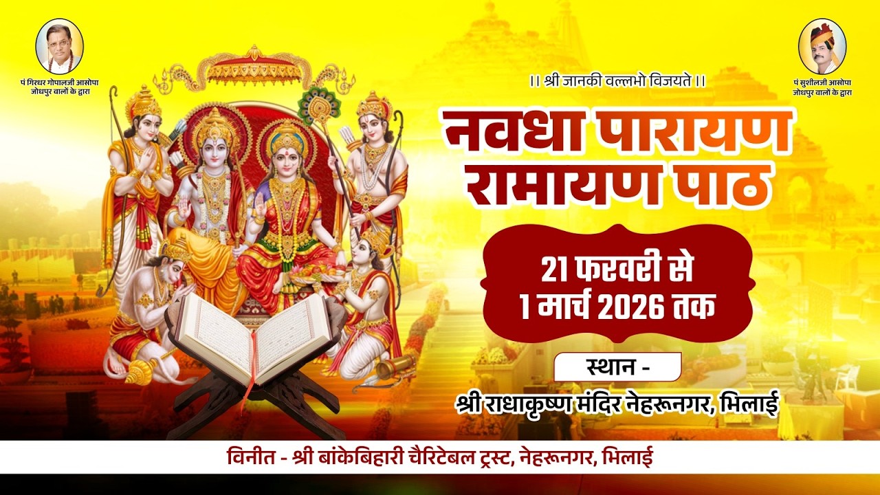 राधाकृष्ण मंदिर नेहरू नगर में नवधा रामायण पाठ | अंतिम दिवस