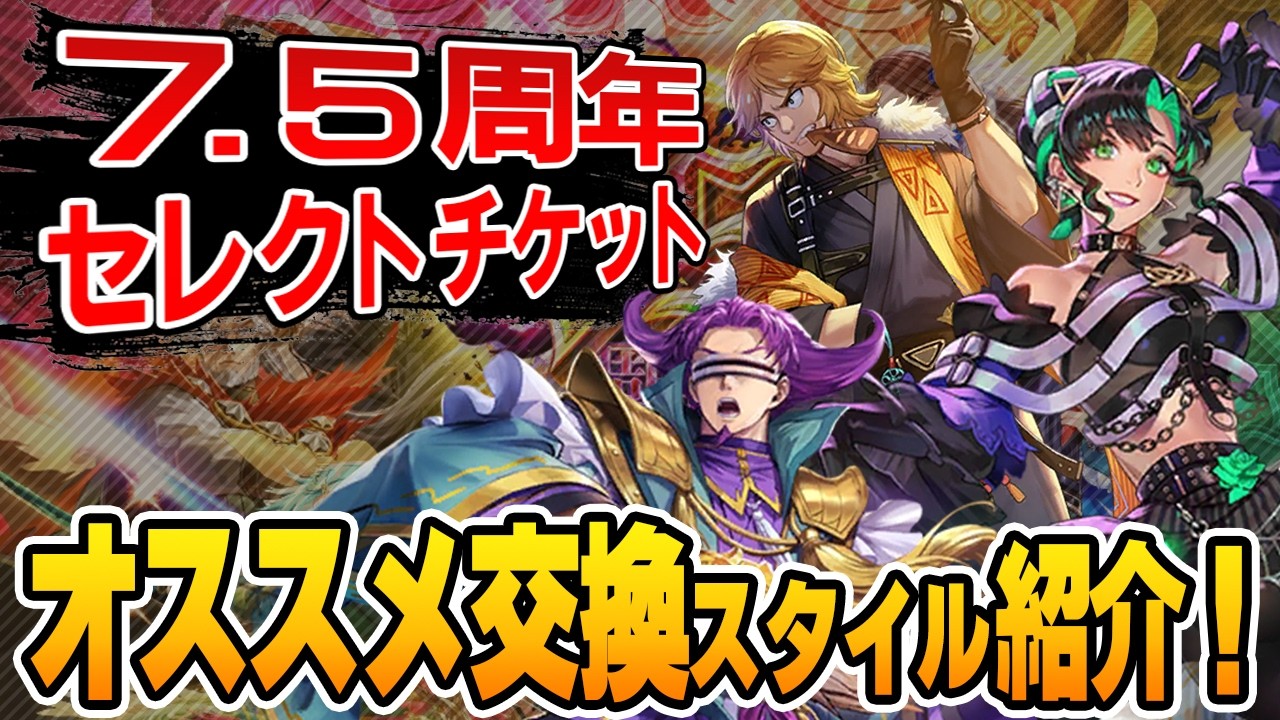 Romancing SaGa RS] Which Recommended SS Styles Should You Exchange