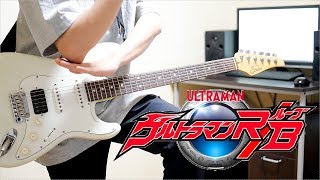 【ウルトラマンＲ／Ｂ(ルーブ) 】Hands / オーイシマサヨシ ギター弾いてみた Guitar Cover