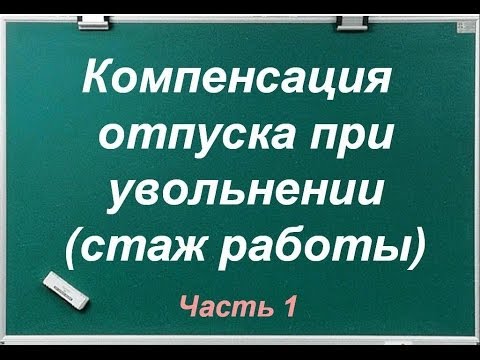 Компенсация отпуска при увольнении