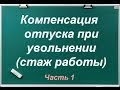 Компенсация отпуска при увольнении