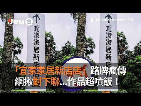 「宜家家居新店店」路牌瘋傳　 網揪對下聯...作品超噴飯！