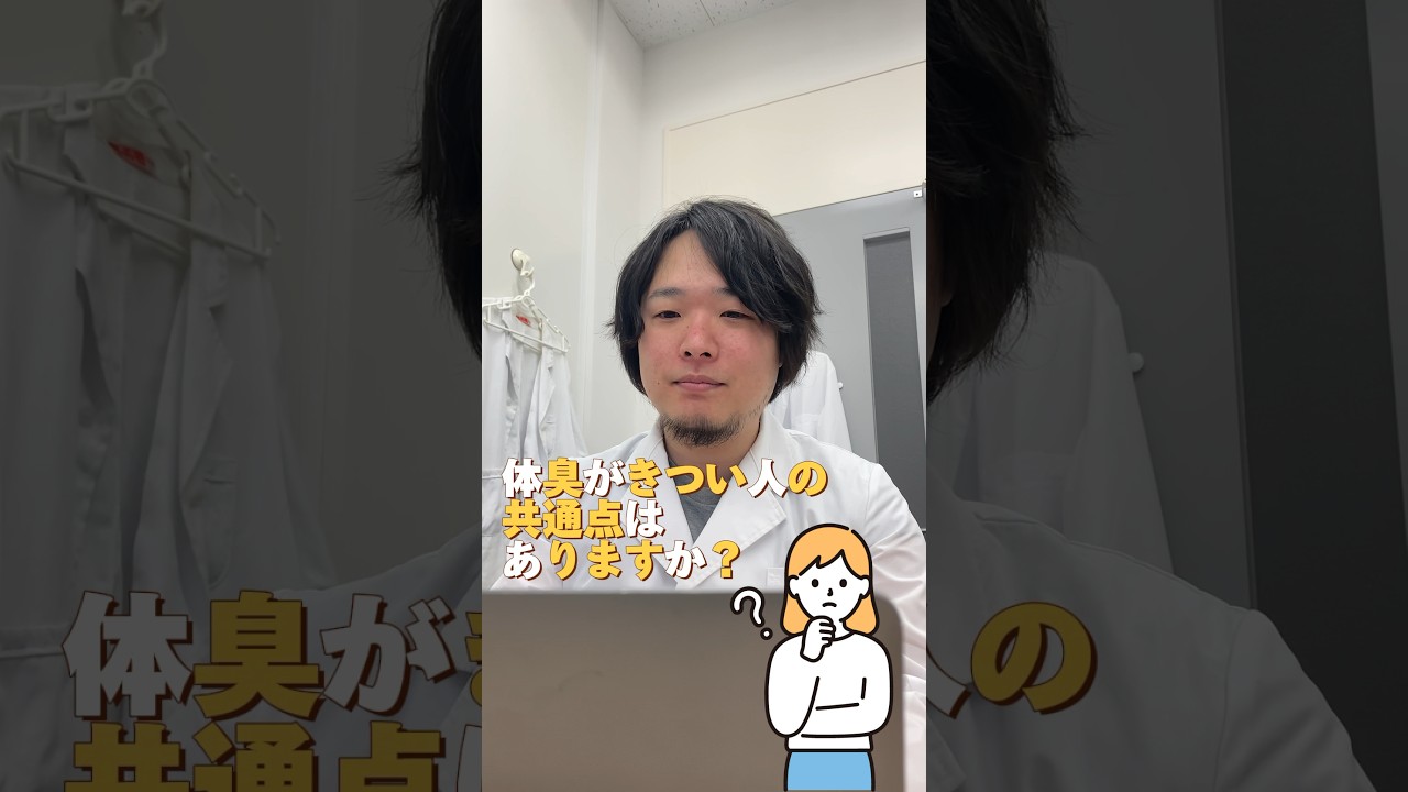 体臭 きつい 人 共通