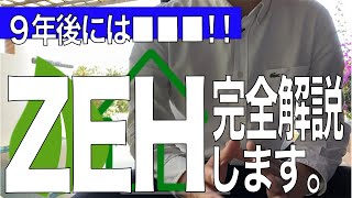 【想像以上の未来】ZEHを全力で営業してみる【住宅不動産】