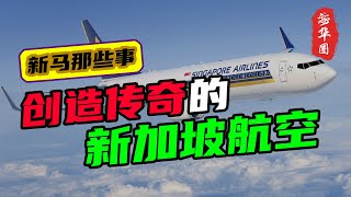 创造传奇的新加坡航空，从世界瞩目到亏损裁员，新加坡航空正在悄然陨落？丨你对新加坡航空了解多少？