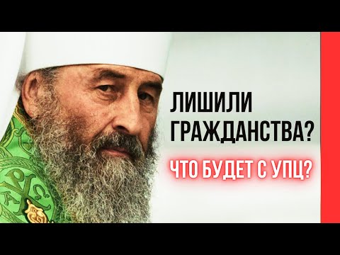 Зеленский лишил гражданства митрополита Онуфрия. Что теперь будет?