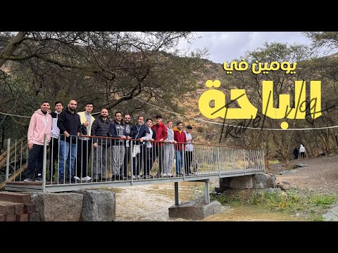 رحلة استكشاف جمال طبيعة الباحة السعودية