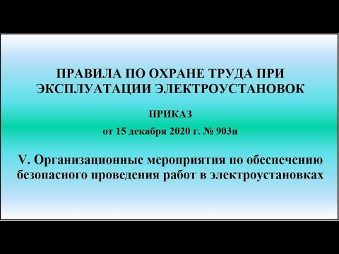 Глава. 5. Организационные мероприятия по обеспечению безопасного проведения работ в ЭУ