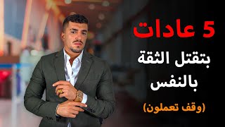 5 عادات اساسية لتقتل لثقة بالنفس (اسرار ماحدا خبرك ياهن)❗