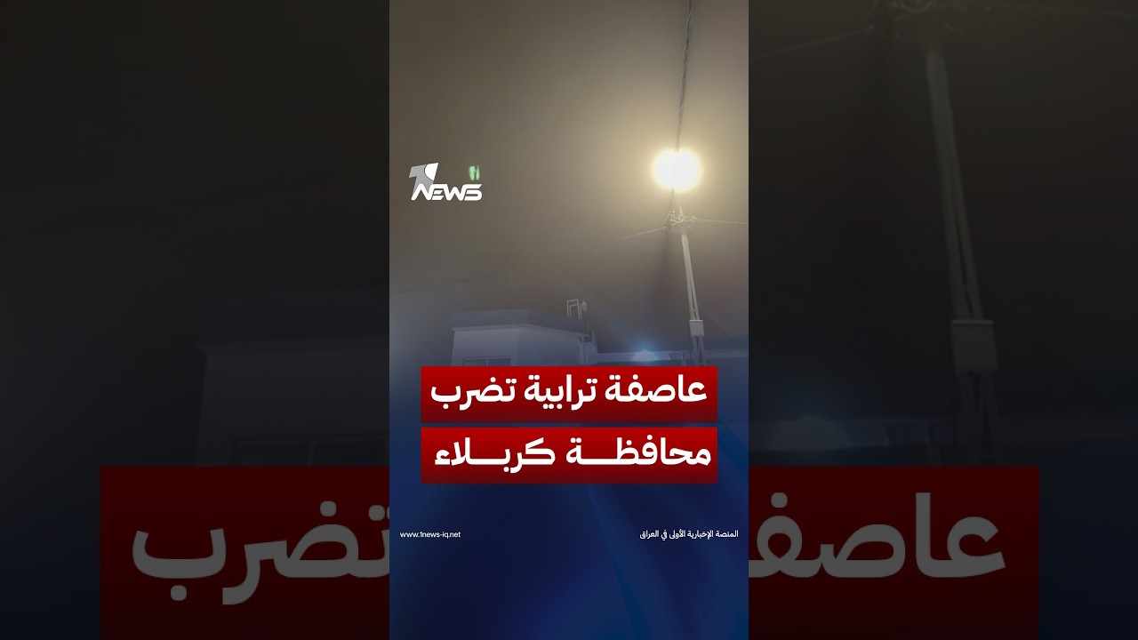 عاصفة ترابية تضرب محافظة كربلاء وتتسبب بتصاعد الغبار في أجواء المدينة