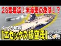 【ゆっくり解説】エセックス級空母―覇権国家アメリカの象徴【大量建造・大量搭載】