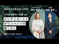 インスタライブ　料理家・谷尻直子さん、デザイナー・西山美希子、KAPOK KNOT・深井喜翔