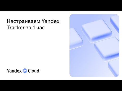 Настраиваем Yandex Tracker за один час