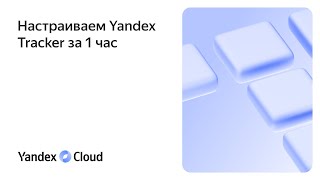 Настраиваем Yandex Tracker за один час