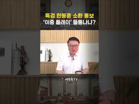 출석해도 죽고 안 가도 죽는다! 도망갈 곳 없는 한동훈 운명 | 서정욱TV