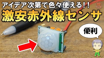 これは便利！激安の赤外線センサーHC-SR501
